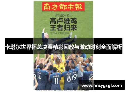 卡塔尔世界杯总决赛精彩回放与激动时刻全面解析