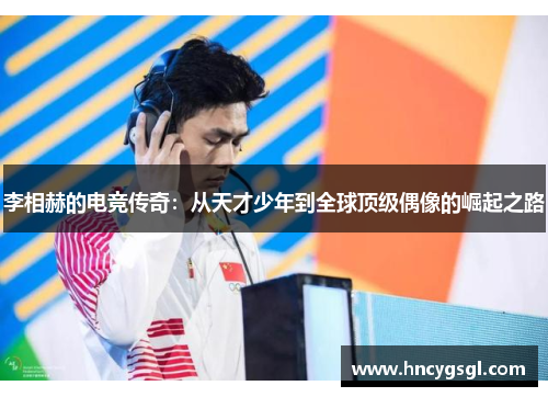 李相赫的电竞传奇：从天才少年到全球顶级偶像的崛起之路