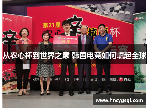 从农心杯到世界之巅 韩国电竞如何崛起全球