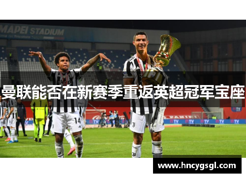 曼联能否在新赛季重返英超冠军宝座