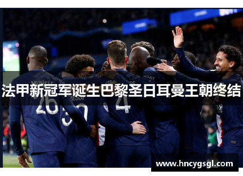 法甲新冠军诞生巴黎圣日耳曼王朝终结