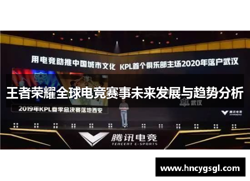 王者荣耀全球电竞赛事未来发展与趋势分析