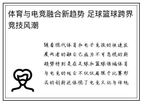 体育与电竞融合新趋势 足球篮球跨界竞技风潮