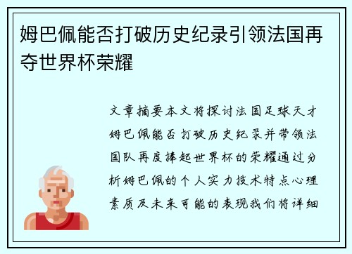 姆巴佩能否打破历史纪录引领法国再夺世界杯荣耀