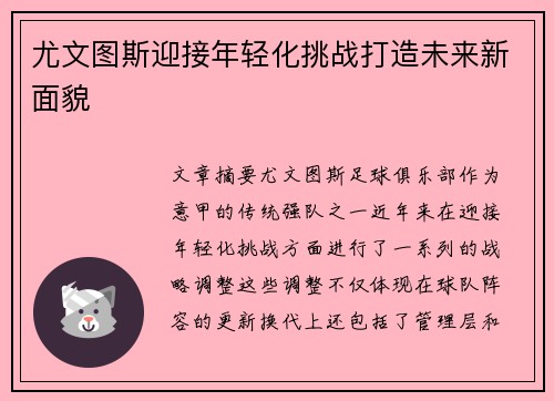 尤文图斯迎接年轻化挑战打造未来新面貌