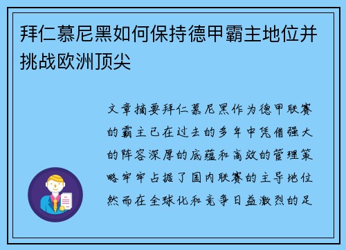 拜仁慕尼黑如何保持德甲霸主地位并挑战欧洲顶尖
