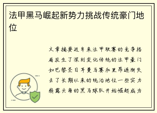 法甲黑马崛起新势力挑战传统豪门地位