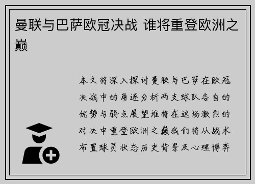 曼联与巴萨欧冠决战 谁将重登欧洲之巅
