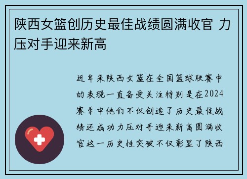 陕西女篮创历史最佳战绩圆满收官 力压对手迎来新高