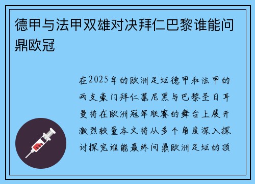 德甲与法甲双雄对决拜仁巴黎谁能问鼎欧冠