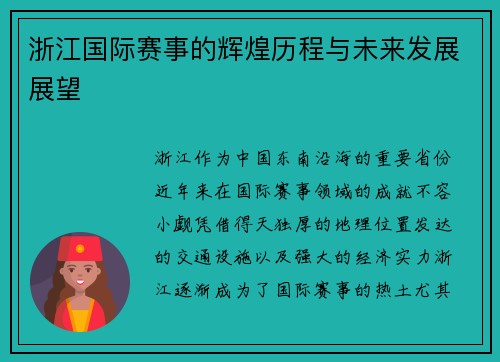 浙江国际赛事的辉煌历程与未来发展展望