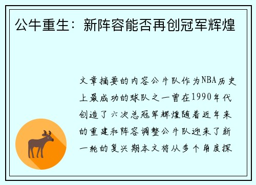 公牛重生：新阵容能否再创冠军辉煌