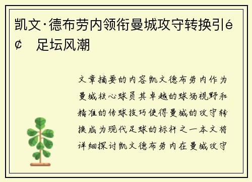 凯文·德布劳内领衔曼城攻守转换引领足坛风潮
