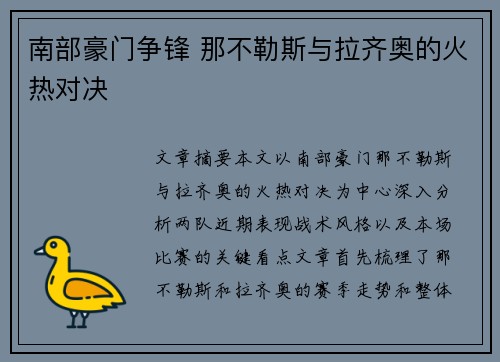 南部豪门争锋 那不勒斯与拉齐奥的火热对决