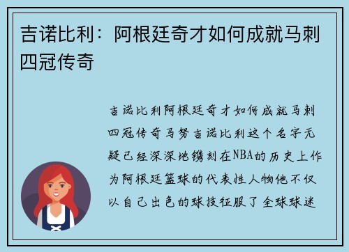 吉诺比利：阿根廷奇才如何成就马刺四冠传奇