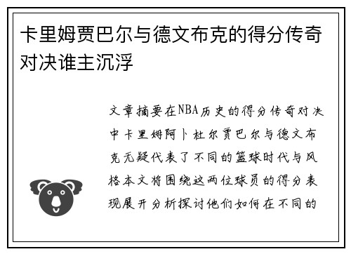 卡里姆贾巴尔与德文布克的得分传奇对决谁主沉浮