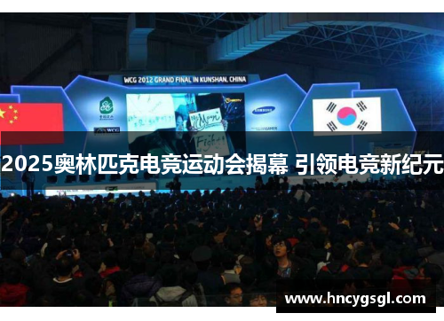 2025奥林匹克电竞运动会揭幕 引领电竞新纪元