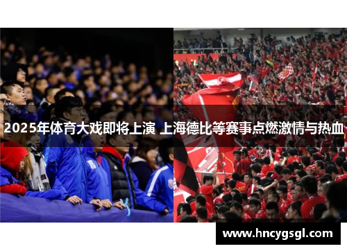 2025年体育大戏即将上演 上海德比等赛事点燃激情与热血