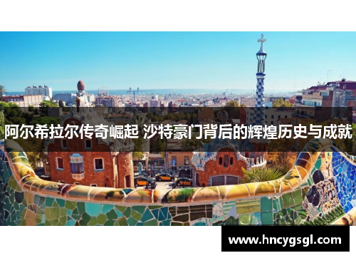 阿尔希拉尔传奇崛起 沙特豪门背后的辉煌历史与成就