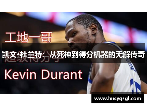 凯文·杜兰特：从死神到得分机器的无解传奇