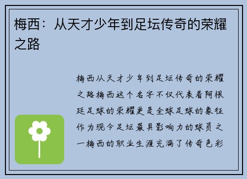 梅西：从天才少年到足坛传奇的荣耀之路