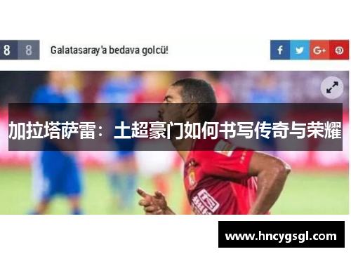 加拉塔萨雷：土超豪门如何书写传奇与荣耀