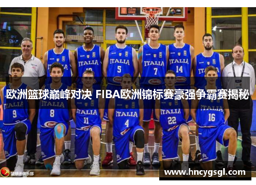 欧洲篮球巅峰对决 FIBA欧洲锦标赛豪强争霸赛揭秘