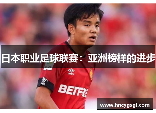 日本职业足球联赛：亚洲榜样的进步