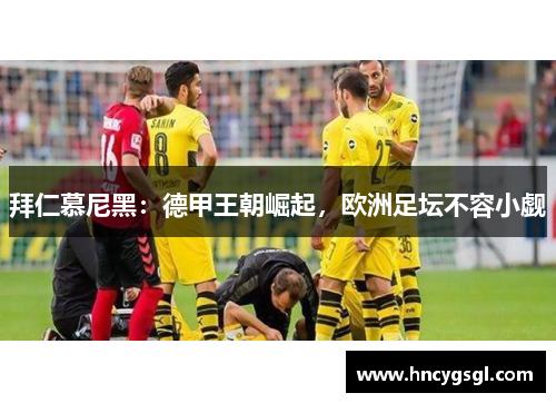 拜仁慕尼黑：德甲王朝崛起，欧洲足坛不容小觑