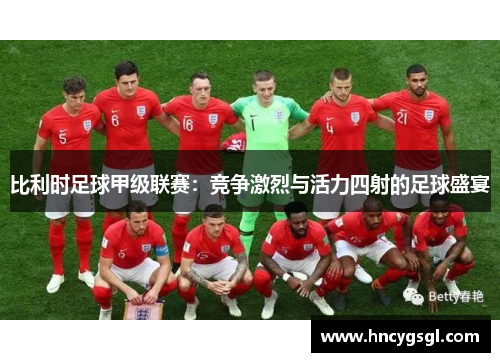 比利时足球甲级联赛：竞争激烈与活力四射的足球盛宴