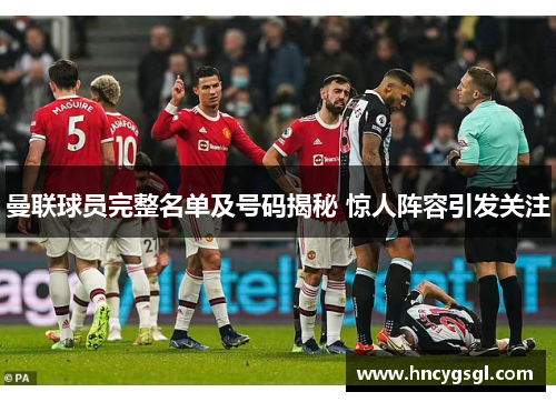 曼联球员完整名单及号码揭秘 惊人阵容引发关注