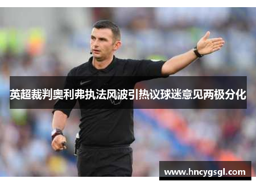 英超裁判奥利弗执法风波引热议球迷意见两极分化