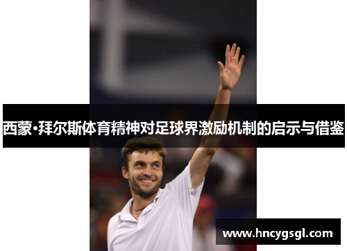 西蒙·拜尔斯体育精神对足球界激励机制的启示与借鉴