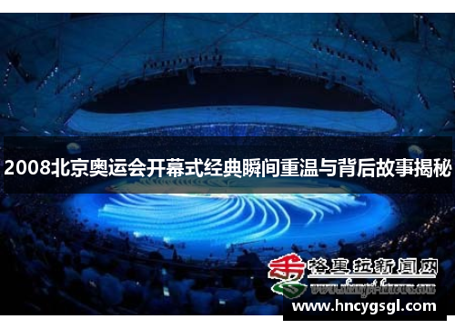 2008北京奥运会开幕式经典瞬间重温与背后故事揭秘