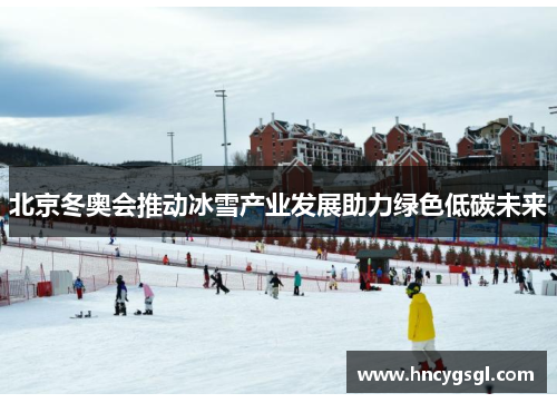北京冬奥会推动冰雪产业发展助力绿色低碳未来
