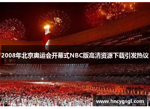 2008年北京奥运会开幕式NBC版高清资源下载引发热议