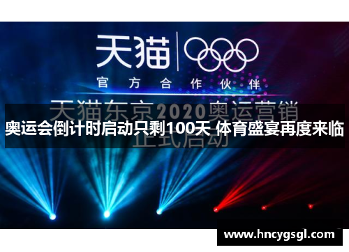奥运会倒计时启动只剩100天 体育盛宴再度来临