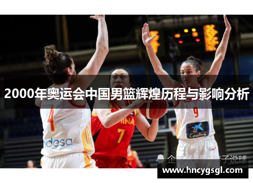 2000年奥运会中国男篮辉煌历程与影响分析