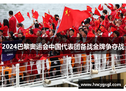 2024巴黎奥运会中国代表团备战金牌争夺战