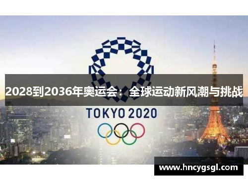 2028到2036年奥运会：全球运动新风潮与挑战