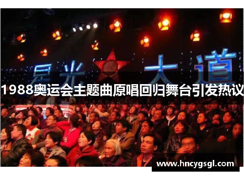 1988奥运会主题曲原唱回归舞台引发热议