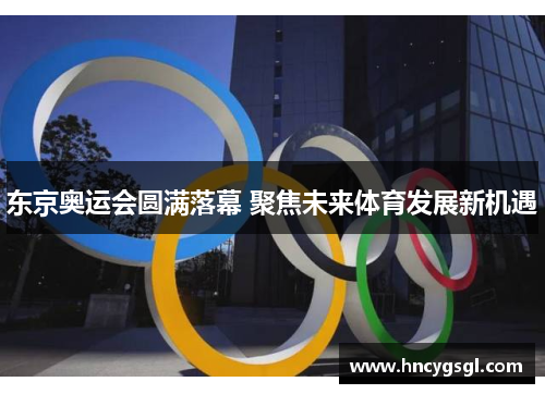 东京奥运会圆满落幕 聚焦未来体育发展新机遇