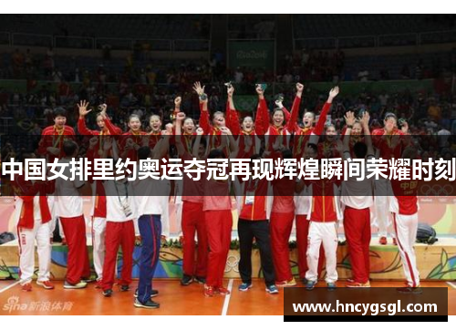 中国女排里约奥运夺冠再现辉煌瞬间荣耀时刻