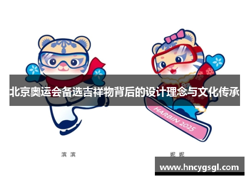 北京奥运会备选吉祥物背后的设计理念与文化传承