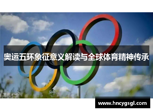 奥运五环象征意义解读与全球体育精神传承