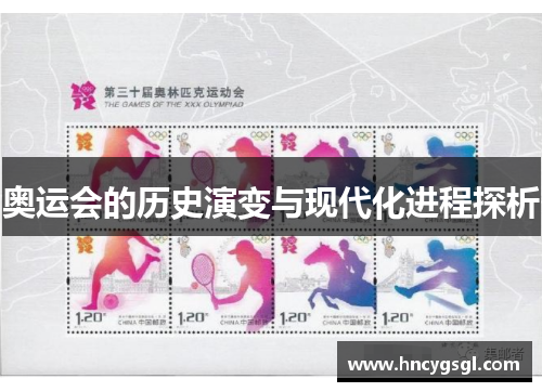 奥运会的历史演变与现代化进程探析