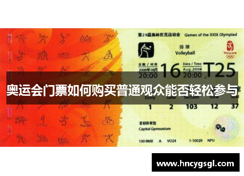 奥运会门票如何购买普通观众能否轻松参与