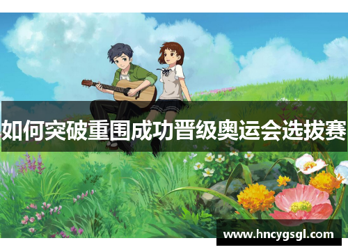 如何突破重围成功晋级奥运会选拔赛