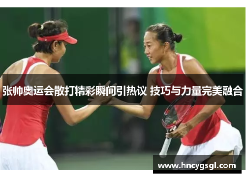 张帅奥运会散打精彩瞬间引热议 技巧与力量完美融合