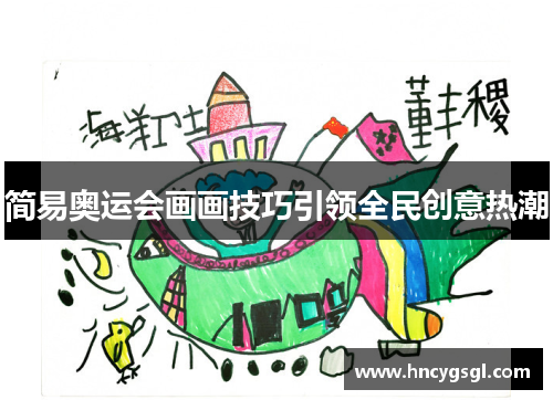 简易奥运会画画技巧引领全民创意热潮